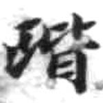 HDIC-KTB-1_027_A11