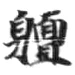 HDIC-KTB-1_068_B12