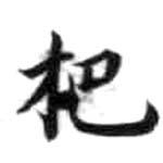 HDIC-KTB-2_031_B12