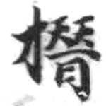 HDIC-KTB-2_043_B41