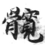 HDIC-KTB-2_061_B12