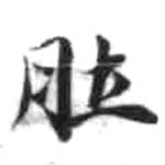 HDIC-KTB-2_073_B42