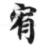 HDIC-KTB-3_063_B62