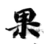 HDIC-KTB-4_008_B62