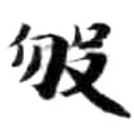 HDIC-KTB-5_041_B23