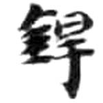 HDIC-KTB-5_055_A53