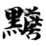 HDIC-KTB-5_145_B31