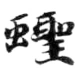 HDIC-KTB-6_088_A52