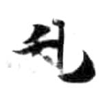 HDIC-KTB-6_179_A12